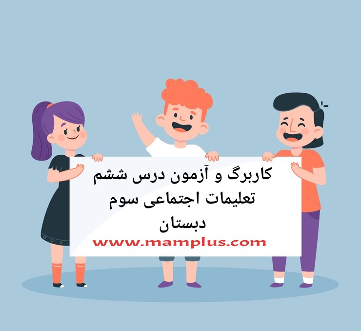 کاربرگ درس۶،اجتماعی سوم.jpg